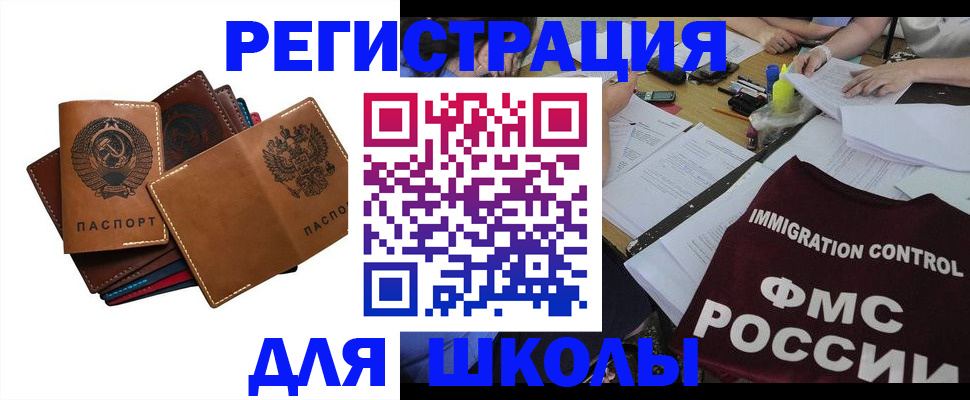 регистрация для школы в Улан-Удэ