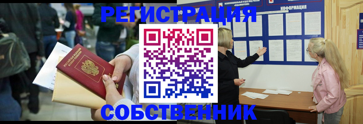 временная регистрация собственник в Улан-Удэ